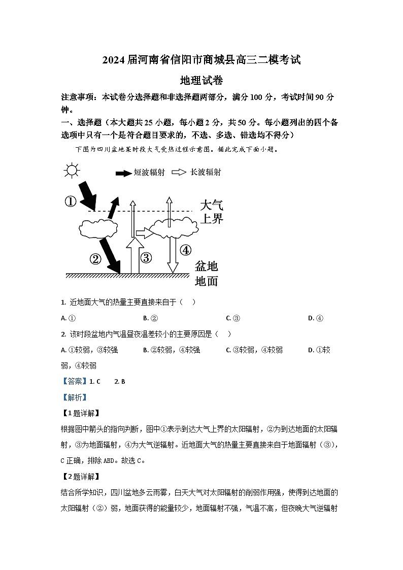 2024届河南省信阳市商城县高三二模考试地理试卷(解析版)第1页