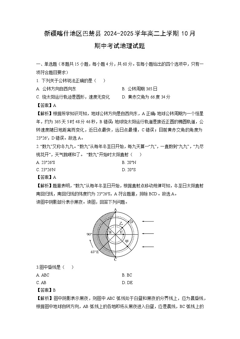 2024-2025学年新疆喀什地区巴楚县高二(上)10月期中考试地理试卷(解析版)第1页