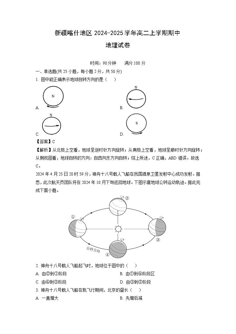 2024-2025学年新疆喀什地区高二(上)期中地理试卷(解析版)第1页