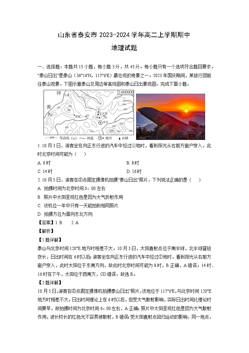 2023-2024学年山东省泰安市高二(上)期中地理试卷(解析版)第1页