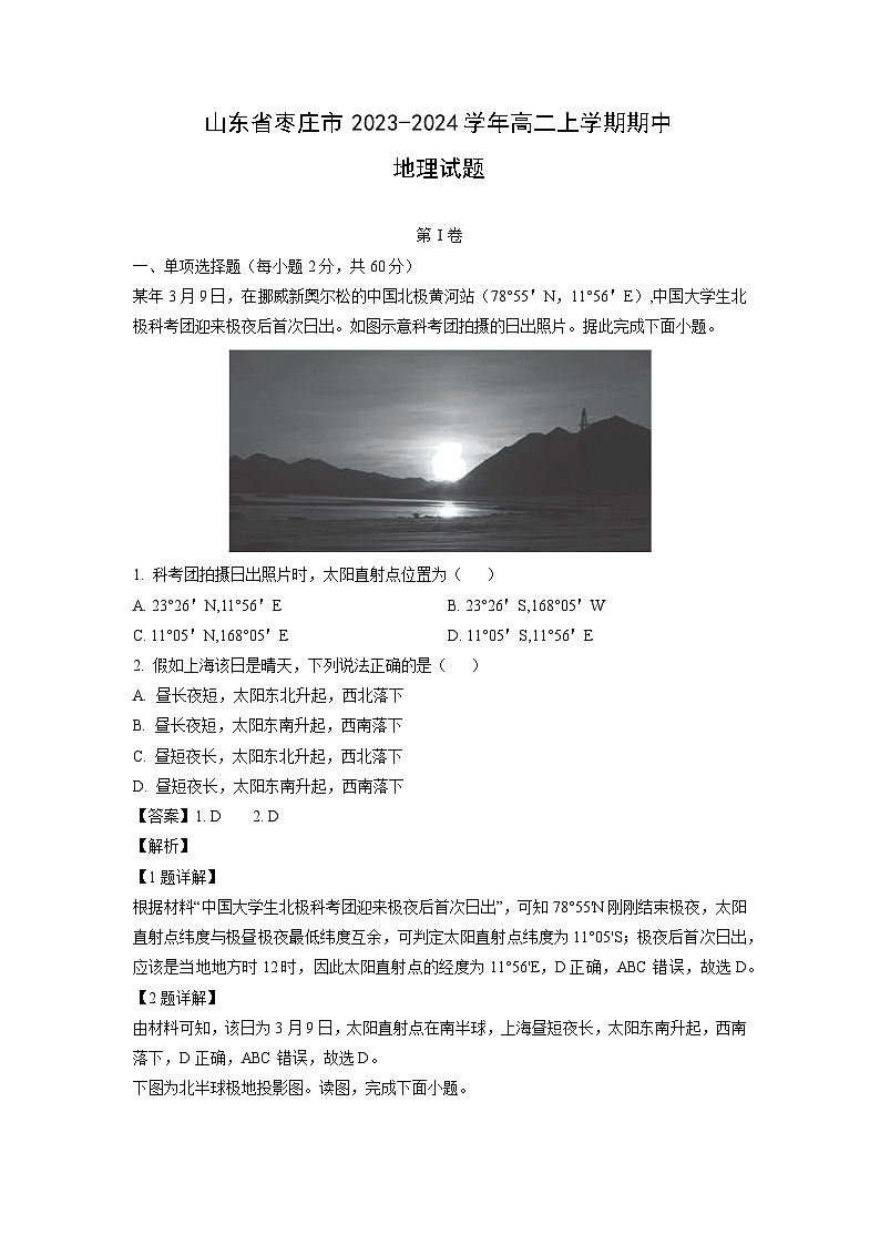 2023-2024学年山东省枣庄市高二(上)期中地理试卷(解析版)第1页