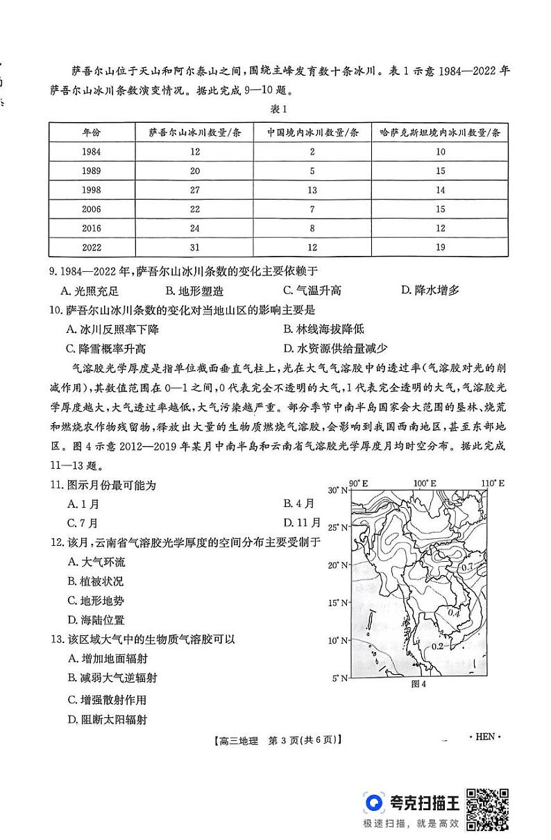 地理丨河南省百万金太阳2025届高三上学期11月大联考地理试卷及答案第3页