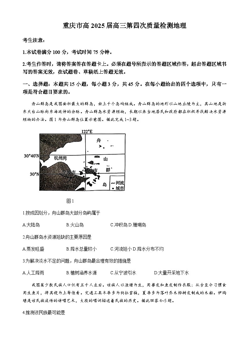 重庆市南开中学校2025届高三上学期高考第四次质量检测地理试题（含答案）第1页