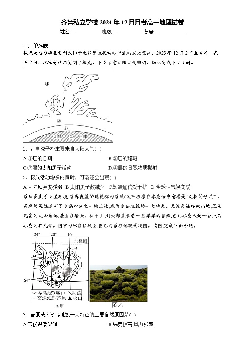山东省济南市私立济南齐鲁学校2024-2025学年高一上学期12月月考地理试题第1页