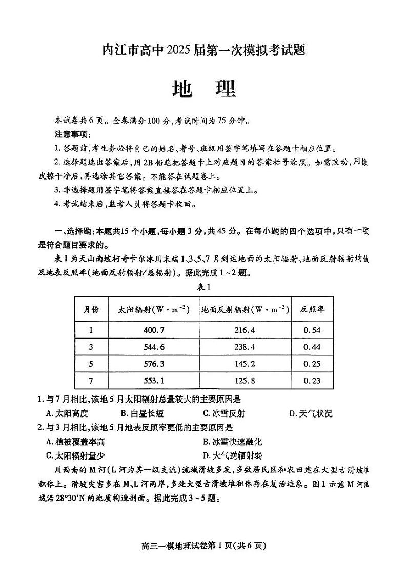 四川省内江市高三上学期高考第一次模拟考试地理试题+答案第1页
