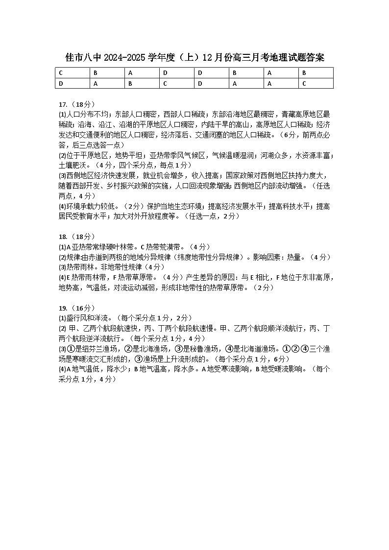 黑龙江省木斯市第八中学2024-2025学年高三上学期12月月考地理答案第1页