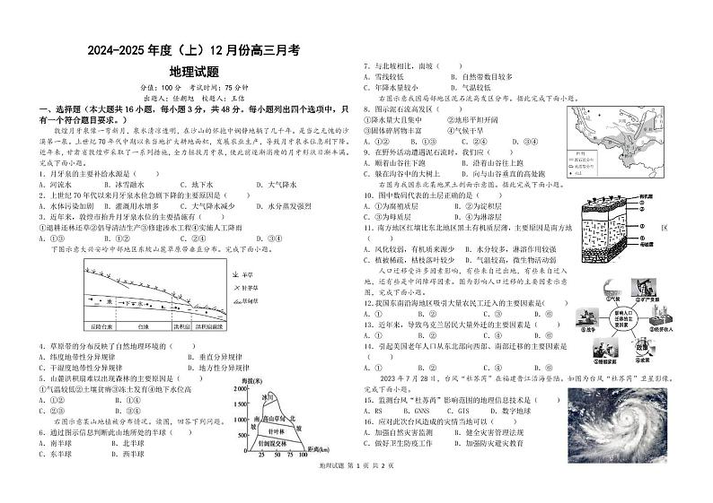 黑龙江省木斯市第八中学2024-2025学年高三上学期12月月考地理第1页