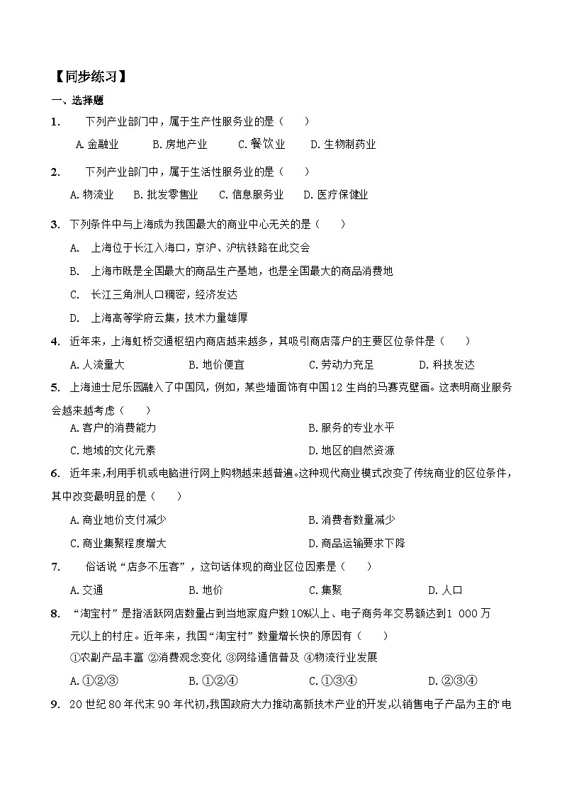 中图版2020高中地理必修2主题9服务业区位知识点+练习第2页
