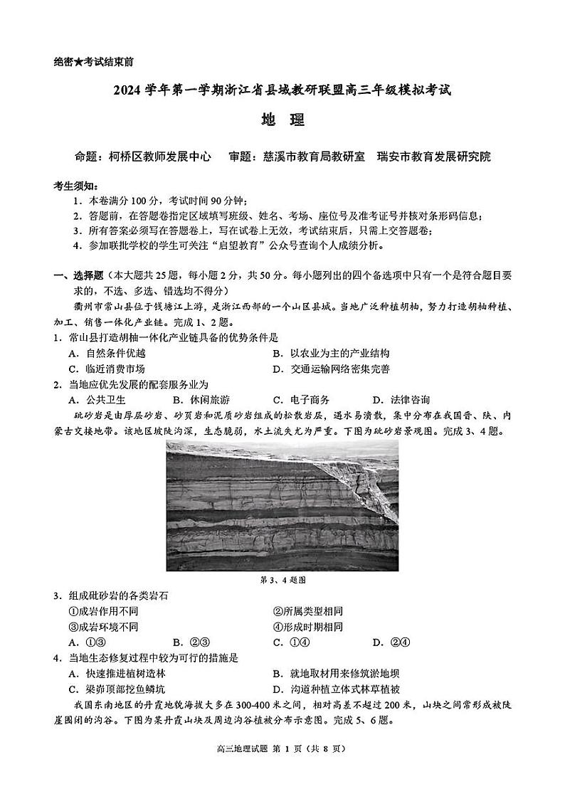 浙江省县域教研联盟2025届高三摸底考试地理+答案第1页