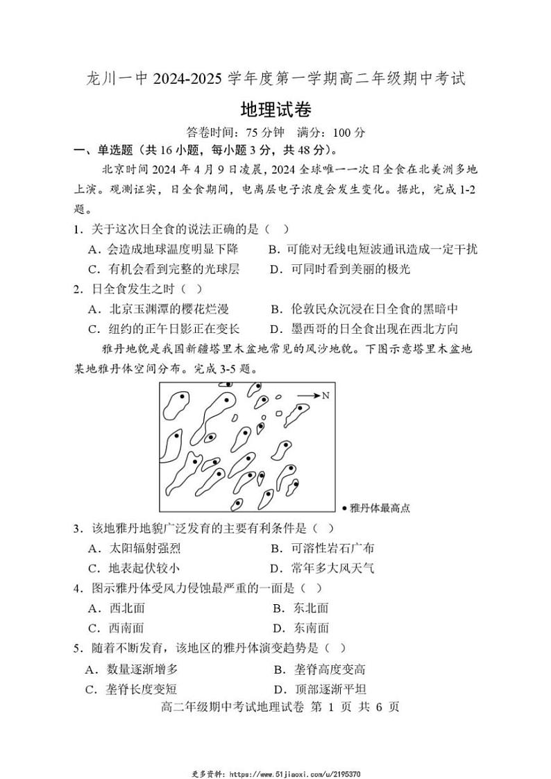 2024～2025学年广东省河源市龙川县第一中学高二(上)12月期中地理试卷(含答案)第1页