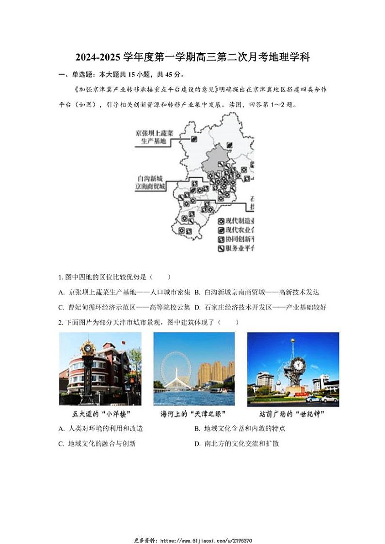 2024～2025学年天津市西青区张家窝中学高三(上)第二次月考地理试卷(含答案)第1页
