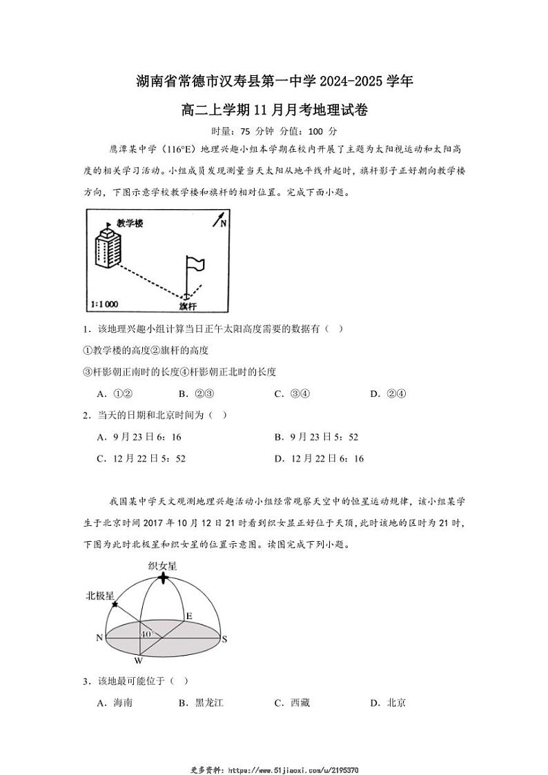 2024～2025学年湖南省常德市汉寿县第一中学高二(上)11月月考地理试卷(含答案)第1页