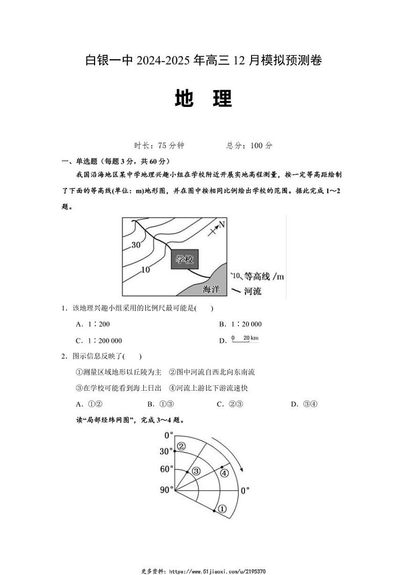 2024～2025学年甘肃省白银市第一中学高三(上)12月模拟预测地理试卷(含答案)第1页