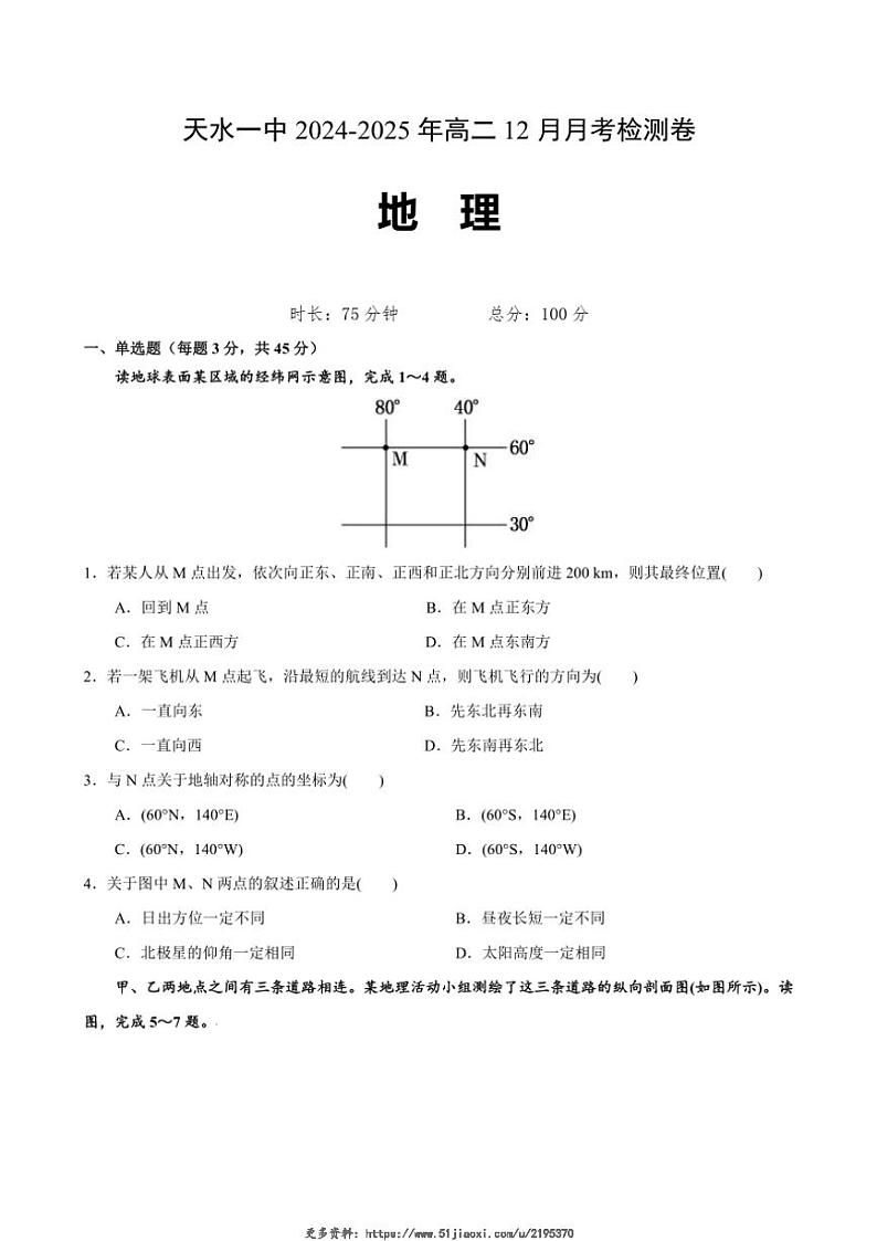 2024～2025学年甘肃省天水市第一中学高二(上)12月月考地理试卷(含答案)第1页