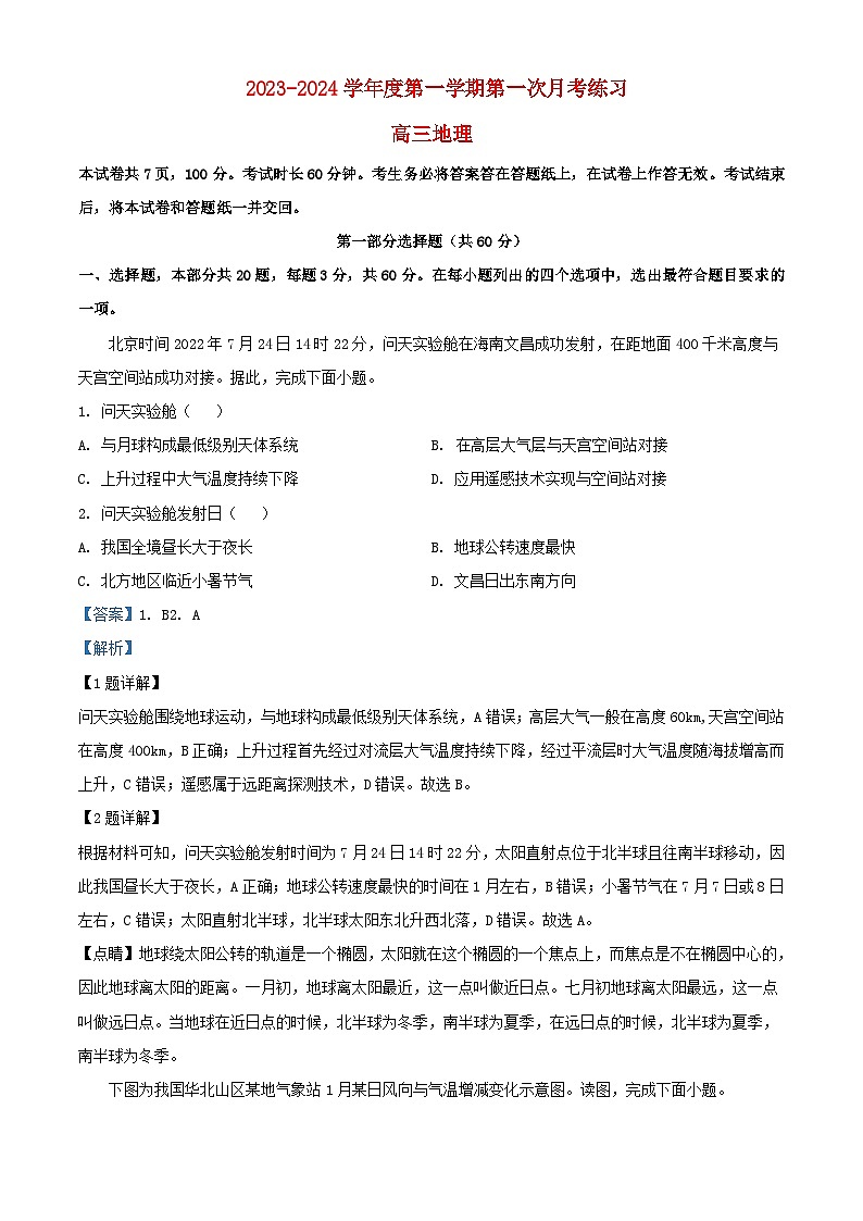 北京市海淀区2023_2024学年高三地理上学期10月月考试题含解析第1页