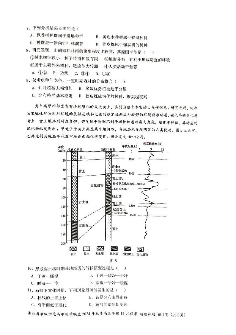 【湖北卷】湖北省市级示范高中智学联盟2024-2025学年高三上学期2024年秋季12月联考（12.5-12.6）地理试卷第3页