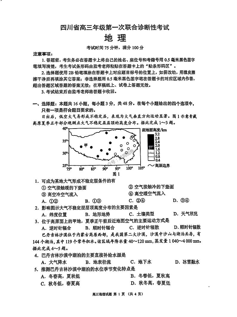 【四川卷】四川省蓉城名校联盟2025届高三年级上学期第一次联合诊断性考试暨12月联考（蓉城一诊）（12.4-12.5）地理试卷第1页