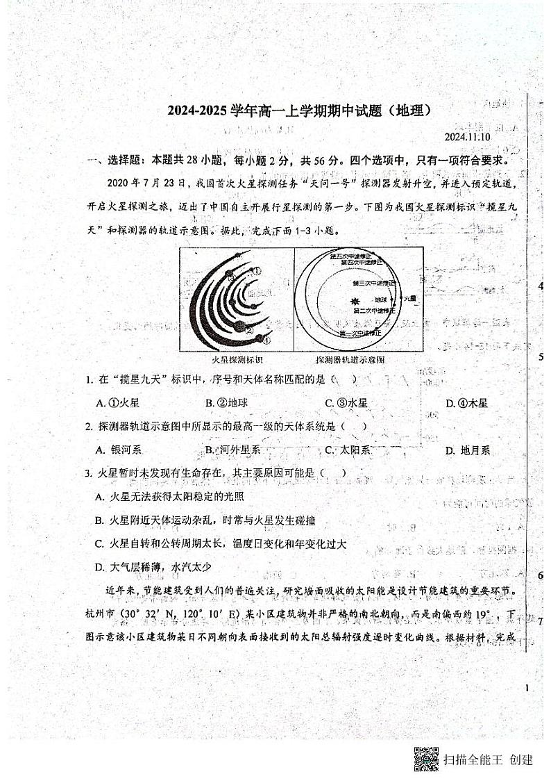 山东省临沂市郯城县美澳学校2024-2025学年高一上学期11月期中地理试题第1页