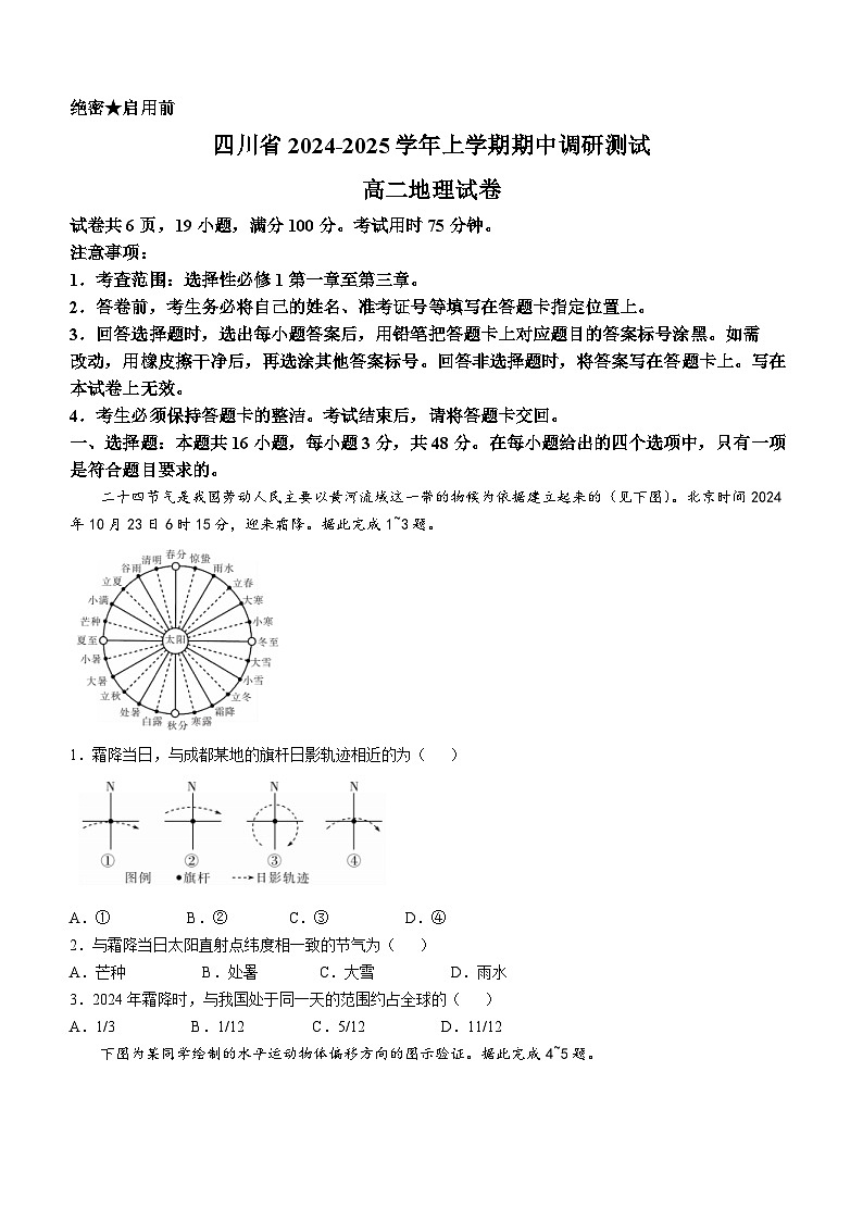 四川省2024-2025学年高二上学期期中调研测试地理试卷（Word版附解析）第1页
