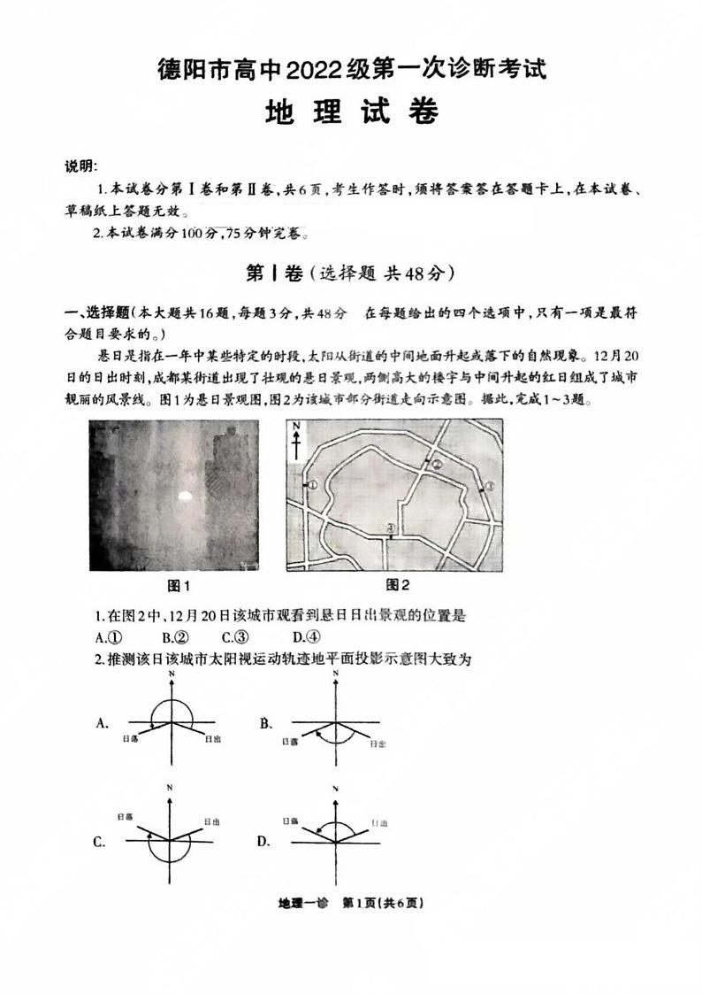 四川省德阳市2024-2025学年高三上学期第一次诊断考试地理试卷（PDF版附答案）第1页