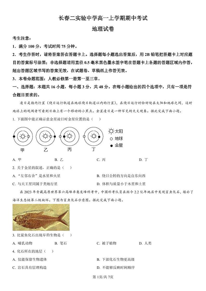 吉林省长春第二实验中学2024-2025学年高一上学期期中考试地理试卷（PDF版附解析）第1页