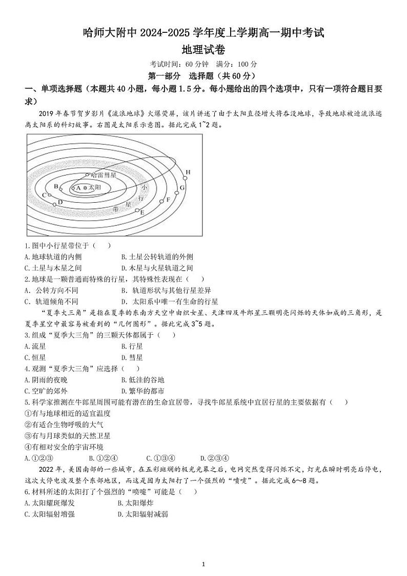 黑龙江省哈尔滨师范大学附属中学2024-2025学年高一上学期期中考试地理试卷（PDF版附答案）第1页