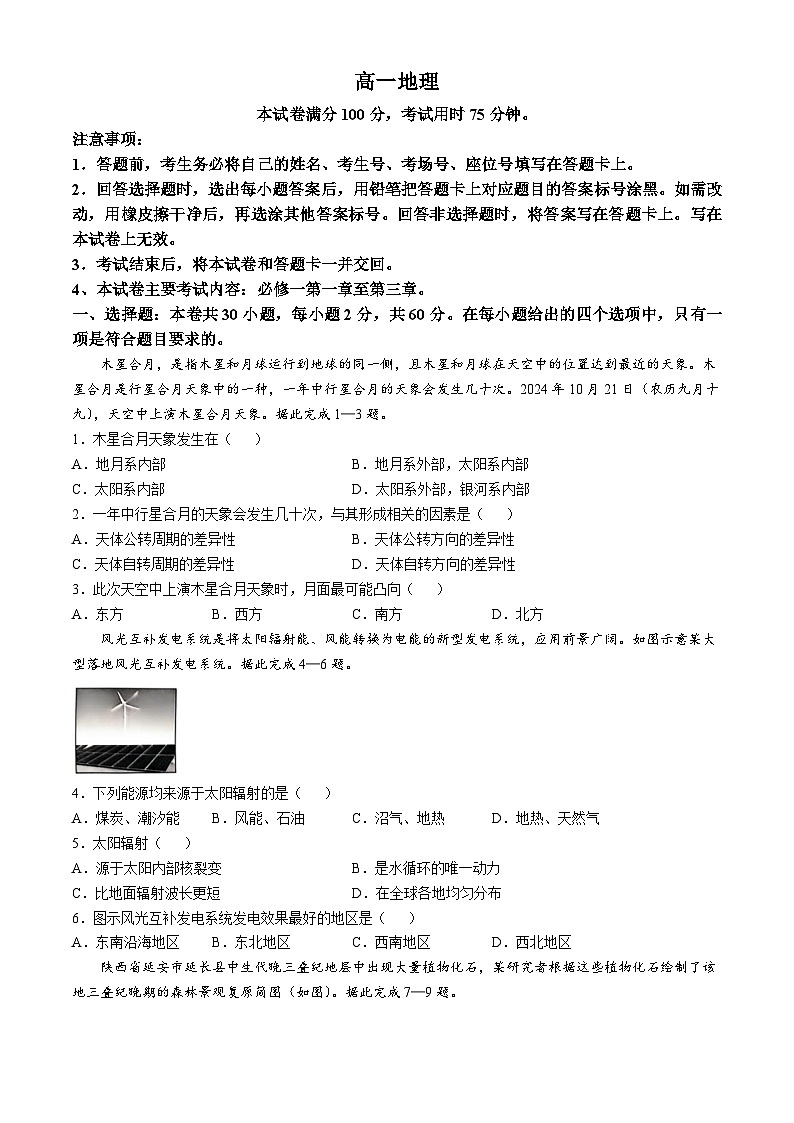 广东省佛山市H7联盟2024-2025学年高一上学期12月联考地理试卷（Word版附答案）第1页