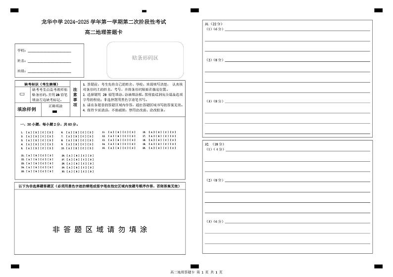 地理二段考 龙华中学2024-2025年第一学期第二次阶段考高二地理答题卡第1页