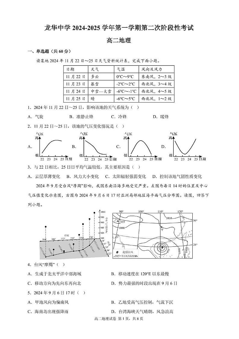 地理二段考 龙华中学2024-2025年第一学期第二次阶段考高二地理试卷第1页