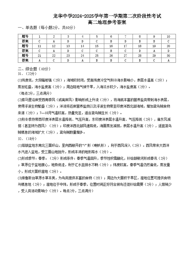 地理二段考 龙华中学2024-2025年第一学期第二次阶段考高二地理答案第1页