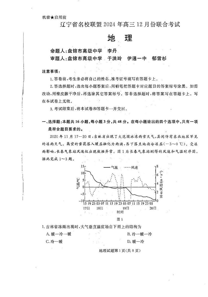 辽宁省名校联盟12月联考2024-2025学年高三上学期12月月考地理试题第1页