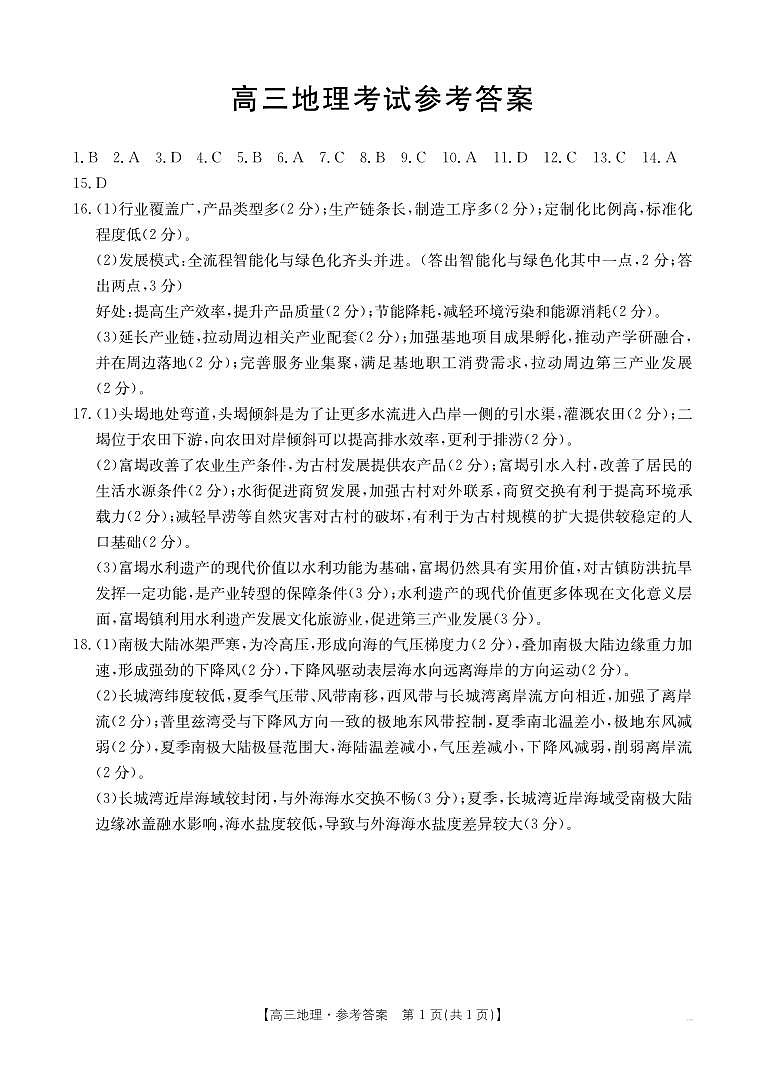 湖北省部分学校2024-2025学年高三上学期12月联考地理试题答案第1页