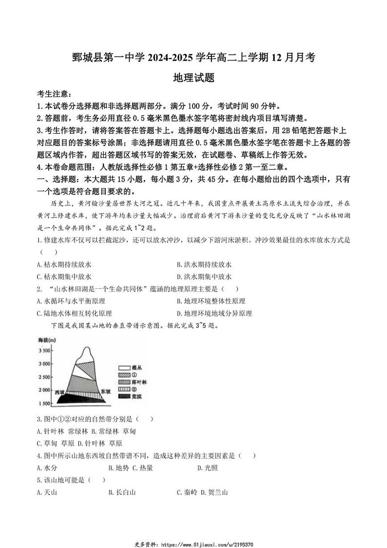 2024～2025学年山东省菏泽市鄄城县第一中学高二(上)12月月考地理试卷(含答案)第1页