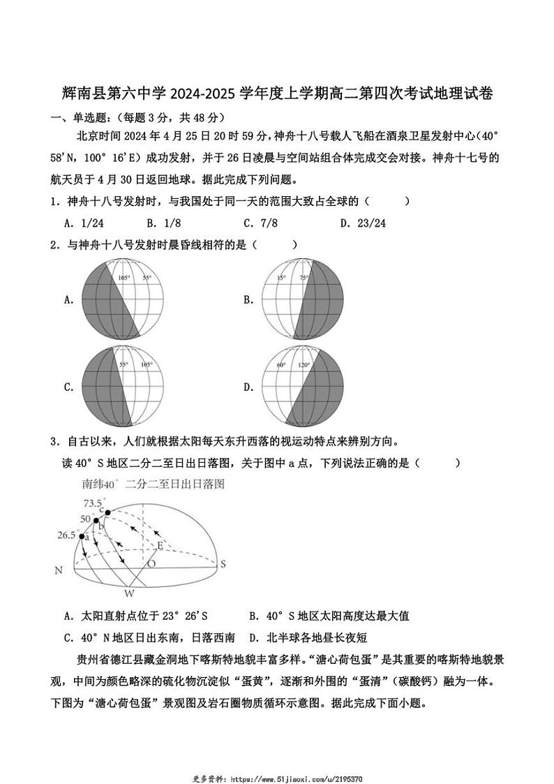 2024～2025学年吉林省辉南县第六中学高二(上)第四次考试地理试卷(含答案)第1页