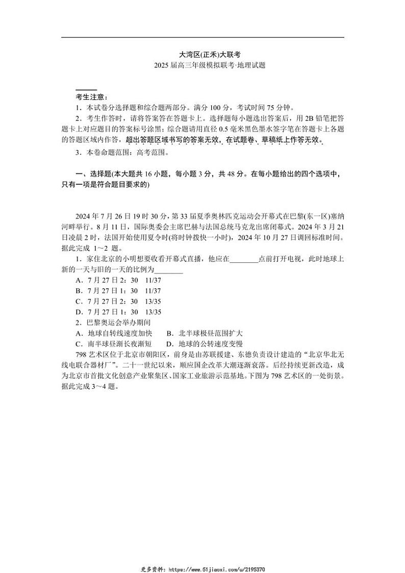 2025届广东省大湾区(正禾)大联考高三(上)模拟联考地理试卷(含答案)第1页