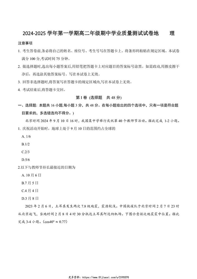 2024～2025学年内蒙古自治区锡林郭勒盟高二(上)期中地理试卷(含答案)第1页