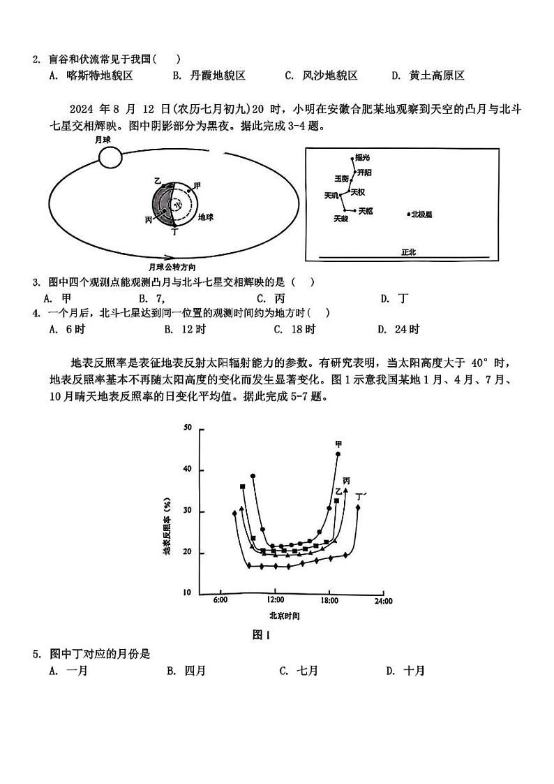 安徽省合肥一中2024-2025学年高三上学期第二次教学质量检测地理试卷（PDF版附答案）第2页
