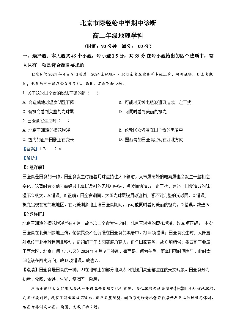 北京市陈经纶中学2024-2025学年高二上学期期中地理试题（解析版）-A4第1页