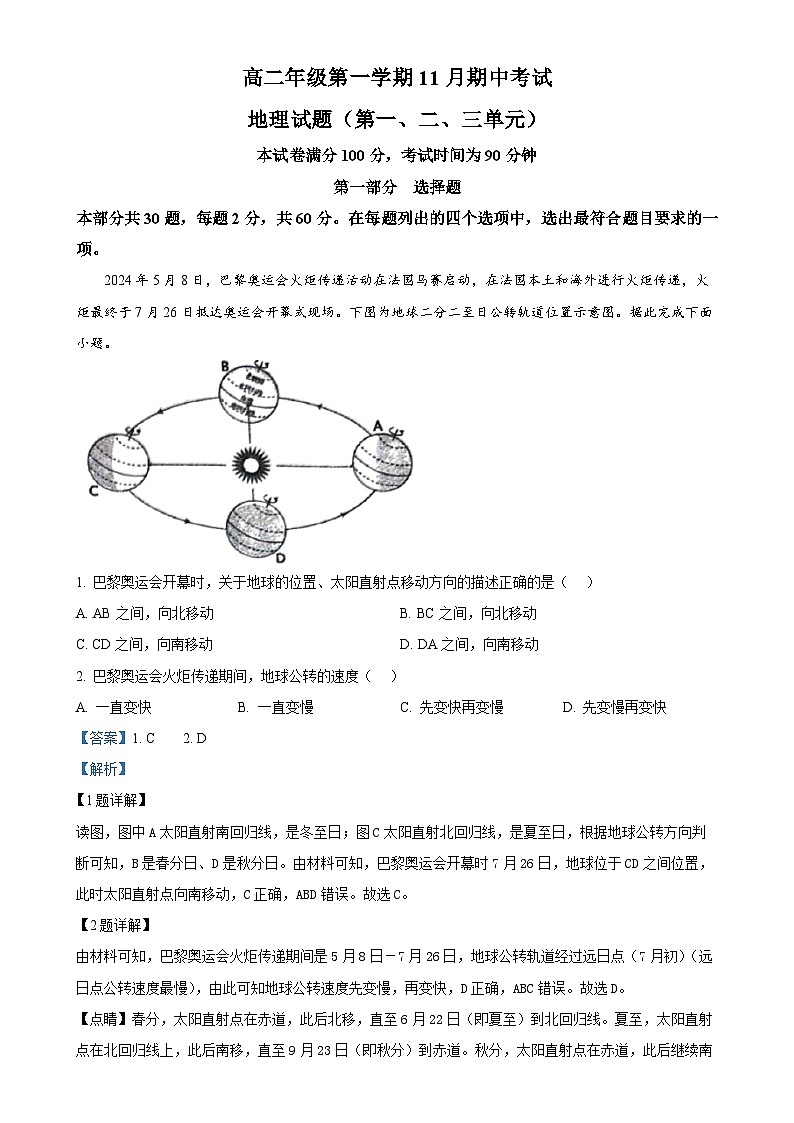北京市顺义区第一中学2024-2025学年高二上学期期中地理试题（解析版）-A4第1页