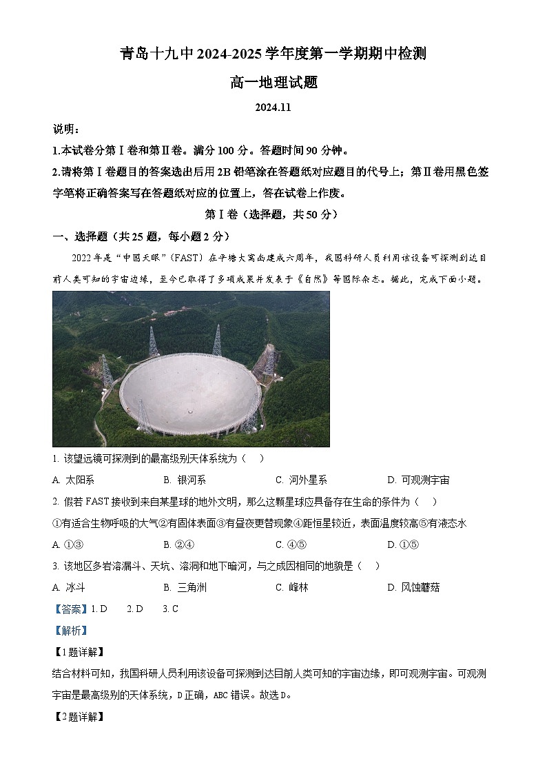 山东省青岛第十九中学2024-2025学年高一上学期期中考试地理试题（解析版）-A4第1页