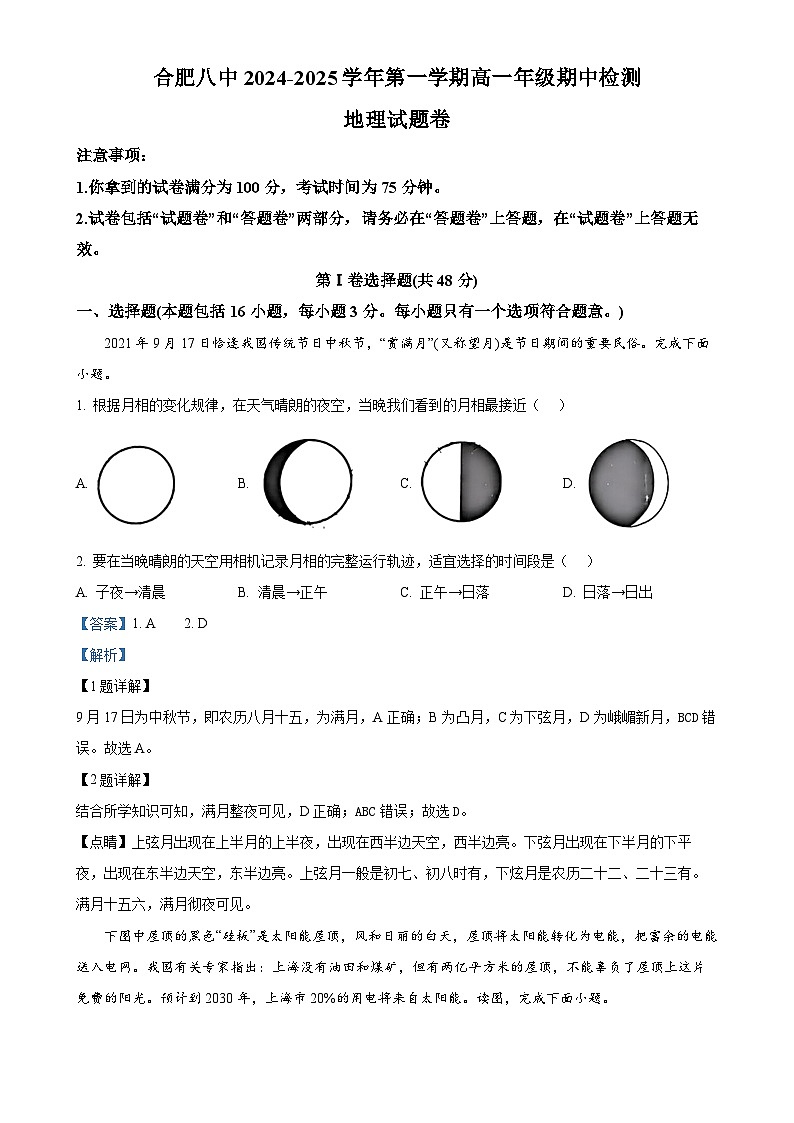 安徽省合肥市第八中学2024-2025学年高一上学期期中地理试题（解析版）-A4第1页