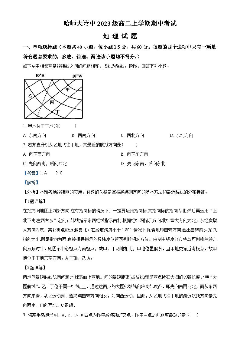 黑龙江省哈尔滨市哈尔滨师范大学附属中学2024-2025学年高二上学期期中地理试题（解析版）-A4第1页