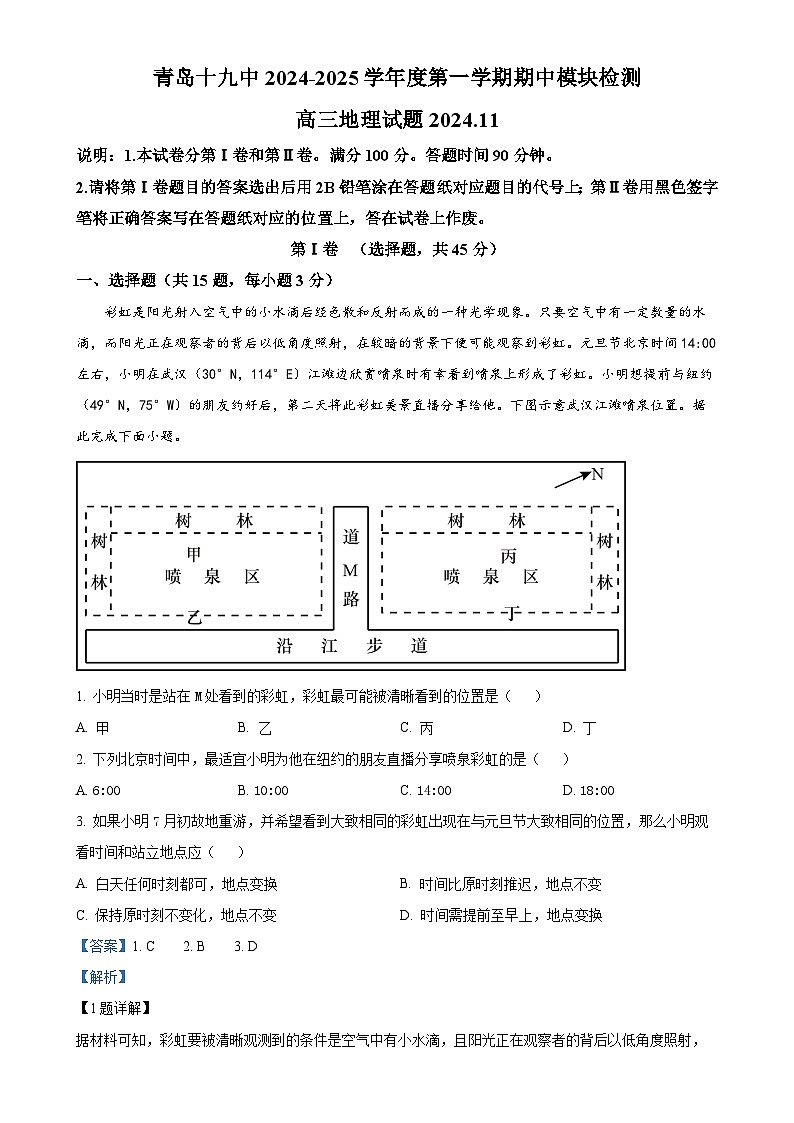 山东省青岛第十九中学2024-2025学年高三上学期期中考试地理试题（解析版）-A4第1页