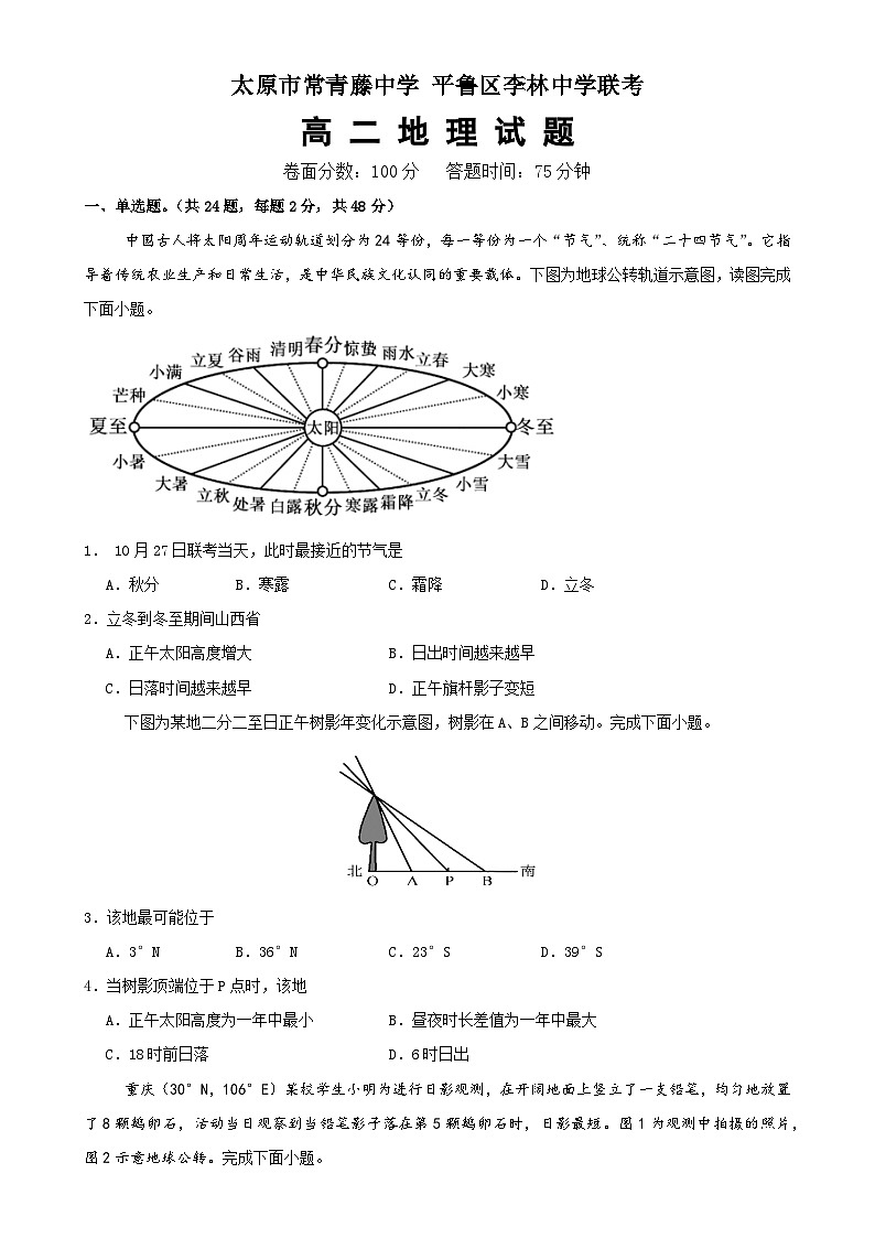 山西省太原市常青藤中学校、李林中学2024-2025学年高二上学期10月联考地理试题-A4第1页