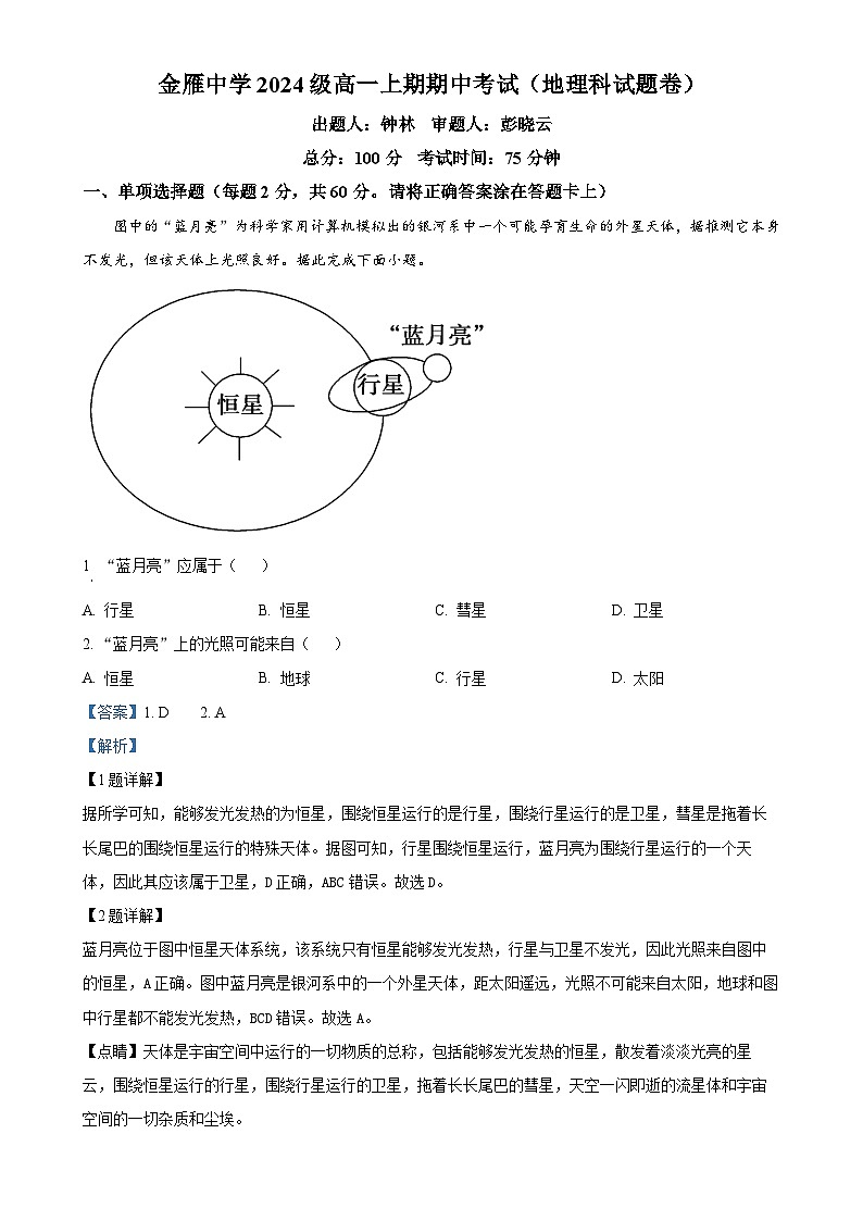四川省广汉市金雁中学2024-2025学年高一上学期11月期中地理试题（解析版）-A4第1页
