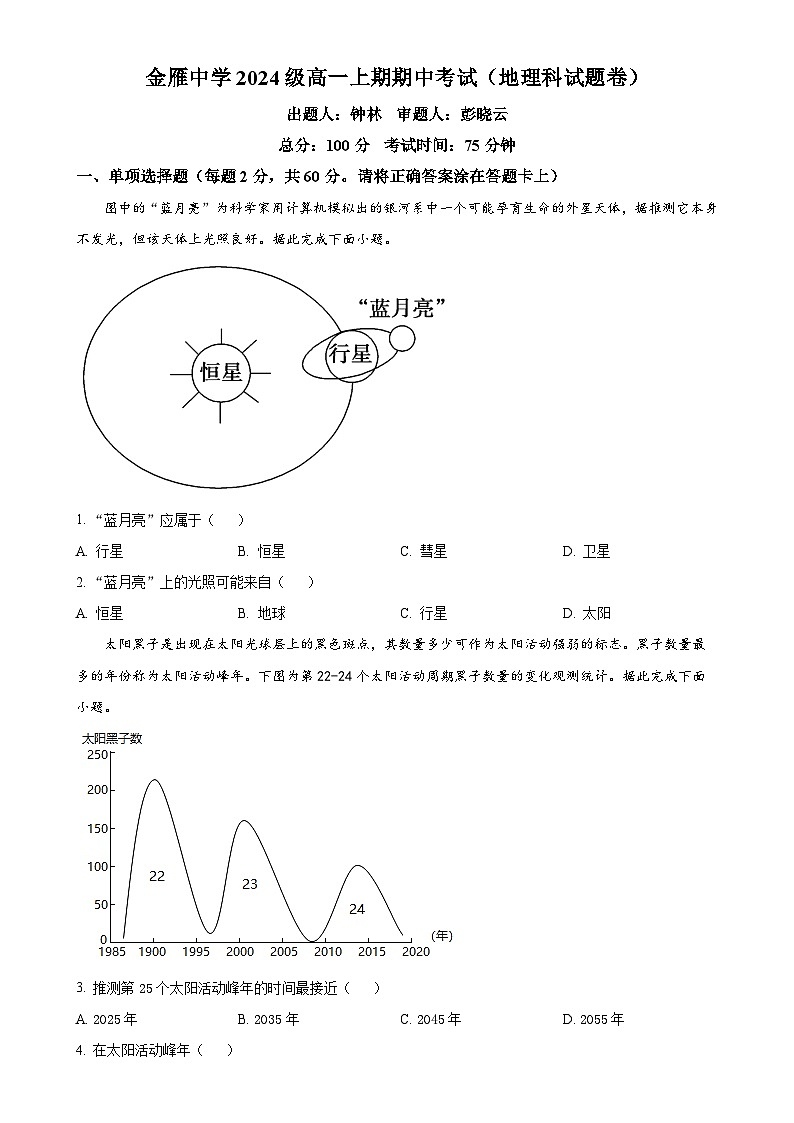 四川省广汉市金雁中学2024-2025学年高一上学期11月期中地理试题（原卷版）-A4第1页