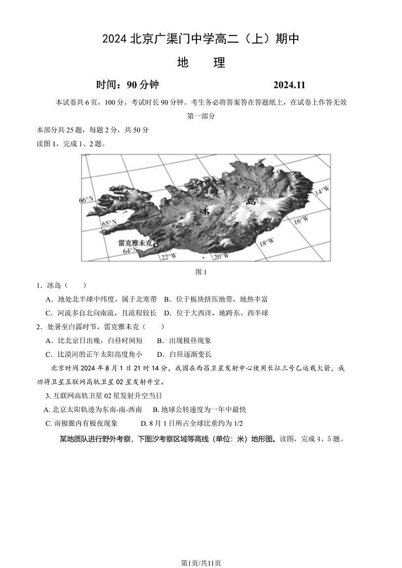 北京市广渠门中学2024-2025学年高二上学期期中考试地理试题第1页