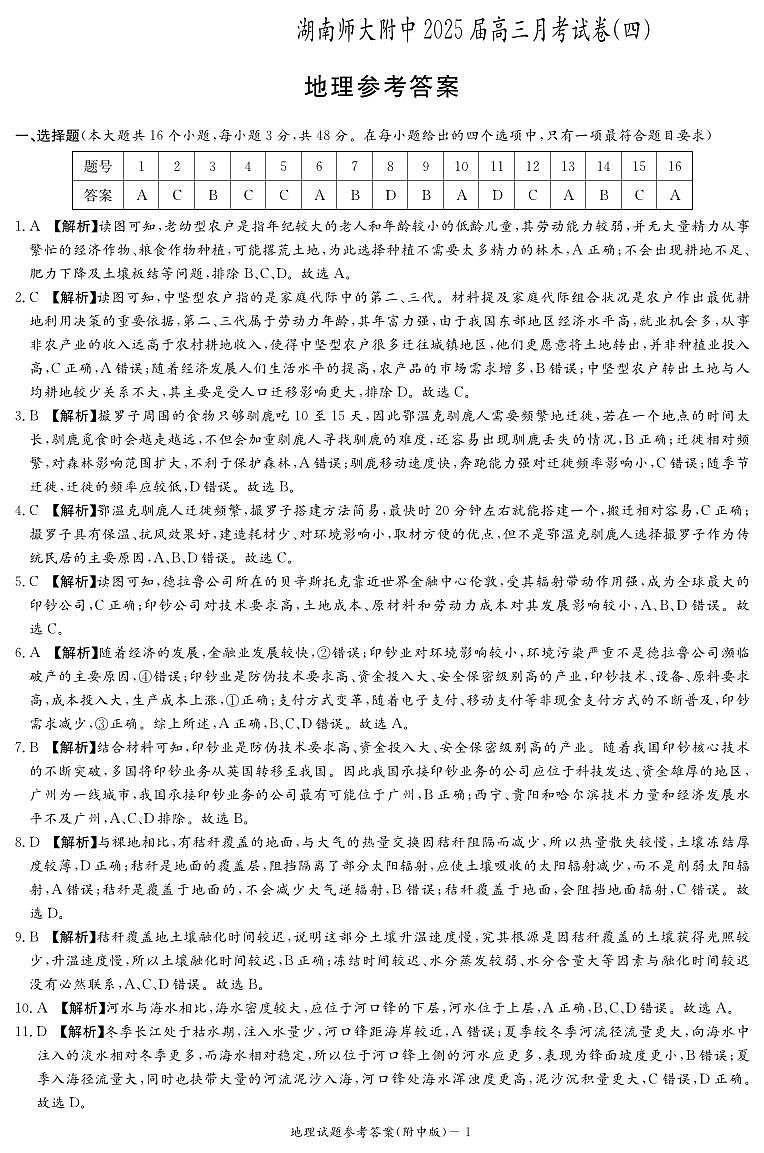 地理答案（附中4次）第1页