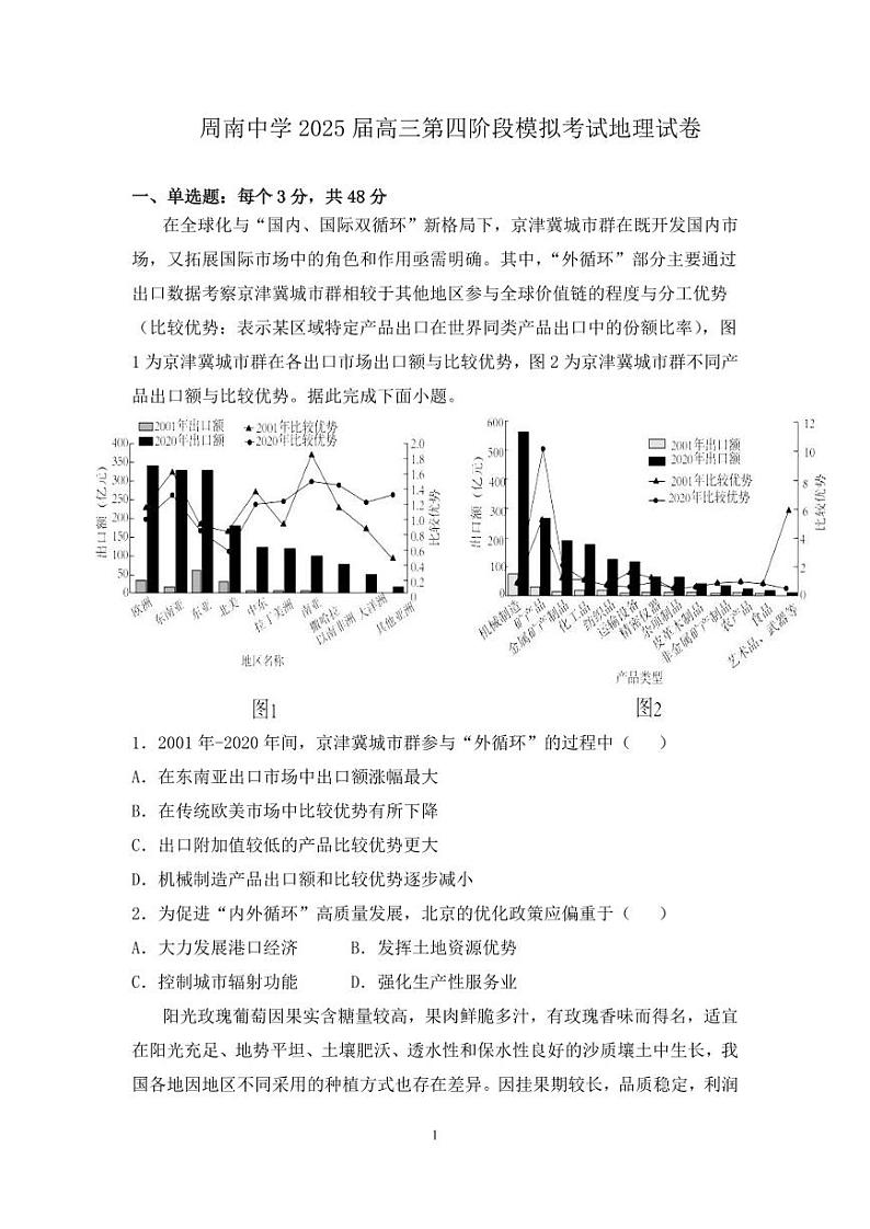 湖南省长沙市周南中学2025届高三上学期第四阶段12月模考-地理试卷+答案第1页