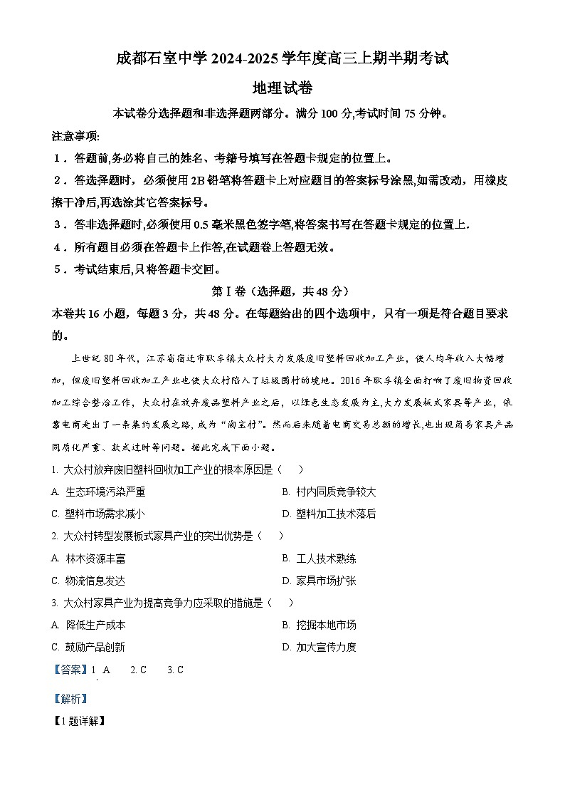 四川省成都市石室中学2024-2025学年高三上学期半期考试地理试题 Word版含解析第1页
